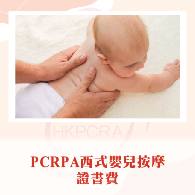 PCRA西式嬰兒按摩證書費